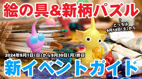 『ピクミン ブルーム』絵の具＆新柄パズル登場!! 秋を先取りした気分で来月からの新イベントをチェック【プレイログ#708】