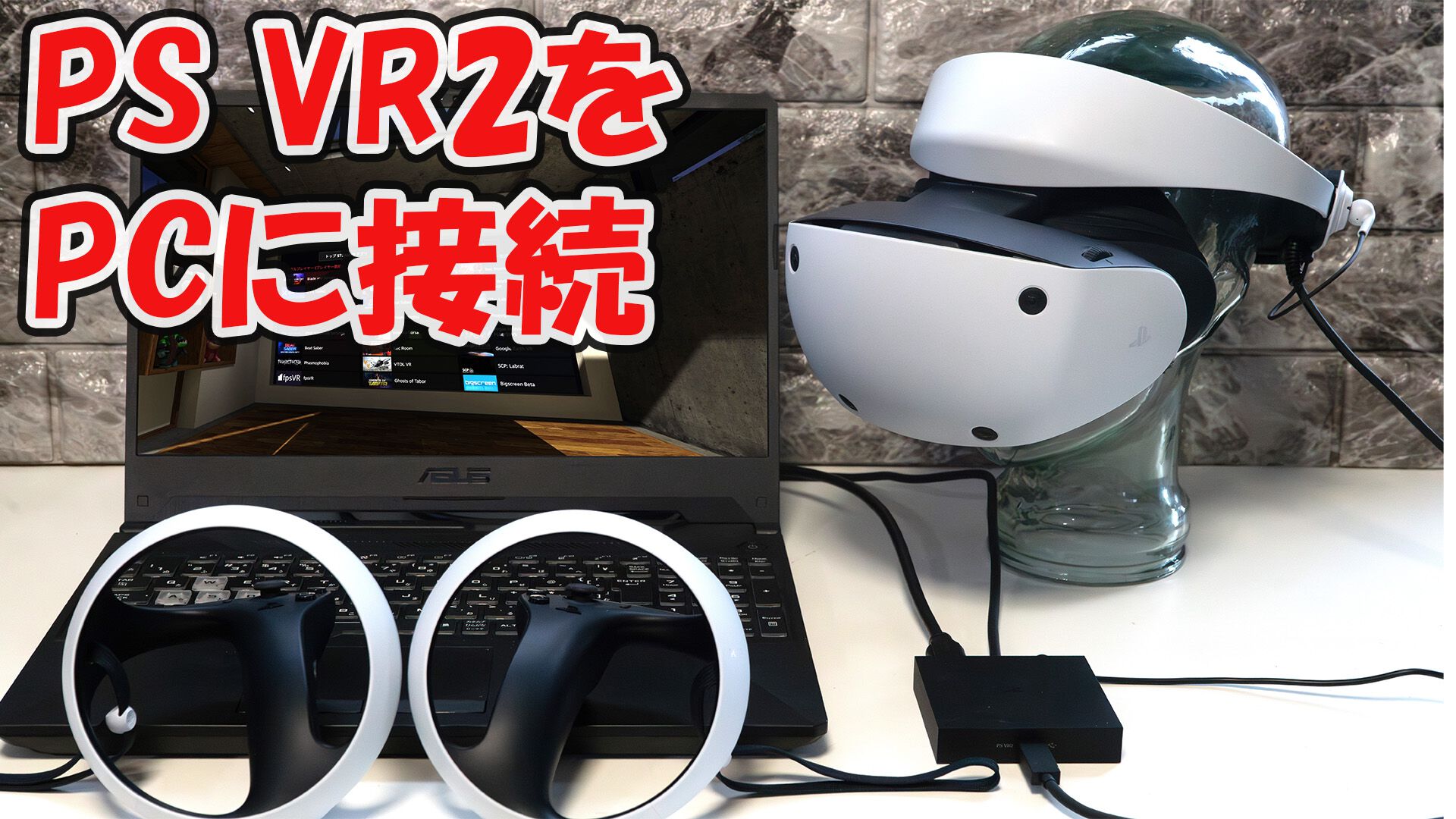 PS VR2をPCに接続、純正アダプターを試す。有機ELだから『VRChat』が超美麗、アクションゲームもいい感じ |  ゲーム・エンタメ最新情報のファミ通.com