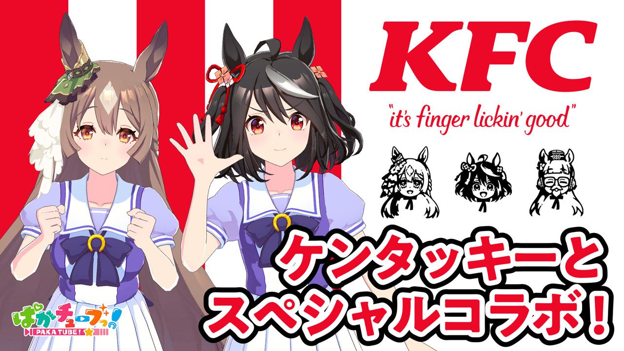 『ウマ娘』×ケンタッキーコラボが本日（8/24）よりスタート。KFCネットオーダー限定コラボセットの販売のほかゲーム内イベントを実施