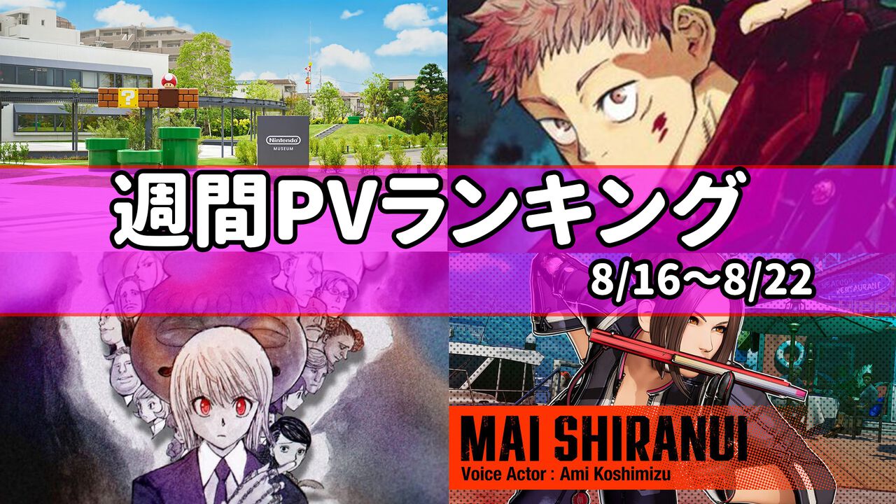 【週間PVランキング】ニンテンドーミュージアムのオープン日や展示内容公開、『呪術廻戦』最終回まであと5話、『ハンターハンター』約1年9ヵ月ぶり最新話などが人気【8/16~8/22】