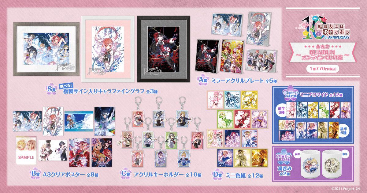 結城友奈は勇者である』10周年記念オンラインくじが8/27発売！ BUNBUN 