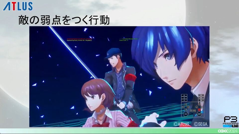 『ペルソナ3 リロード』エンディングまで自動プレイでバトル、フィールド、イベントなど37パートを試してバグを検出。人の手なら300日かかる作業コストを削減【CEDEC2024】