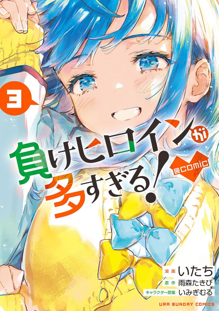 負けヒロインが多すぎる！』最新刊3巻（次は4巻）発売日・あらすじ・アニメ声優情報まとめ（ネタバレあり）【マケイン】 - 電撃オンライン