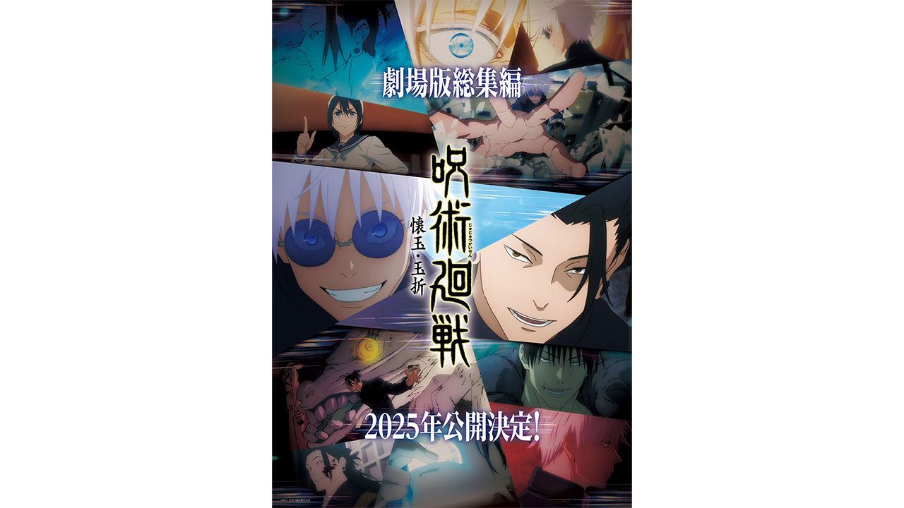 じゅじゅフェス2024発表まとめ】アニメ2期『呪術廻戦 懐玉・玉折』総集編が劇場公開へ。『呪術廻戦』展は福岡会場も開催決定 |  ゲーム・エンタメ最新情報のファミ通.com