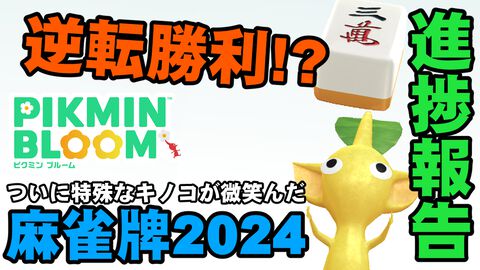 『ピクミン ブルーム』逆転勝利!? 終了まで1週間を切った麻雀牌イベントが胸熱く展開過ぎる進捗リポート【プレイログ#710】