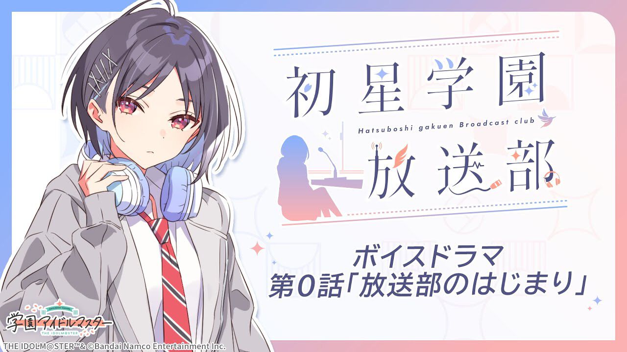 『学マス』新キャラ・真城優（声優：村田綾香）が発表。Webラジオ『初星学園放送部』やボイスドラマなどで活躍するキャラクター【学園アイドル ...
