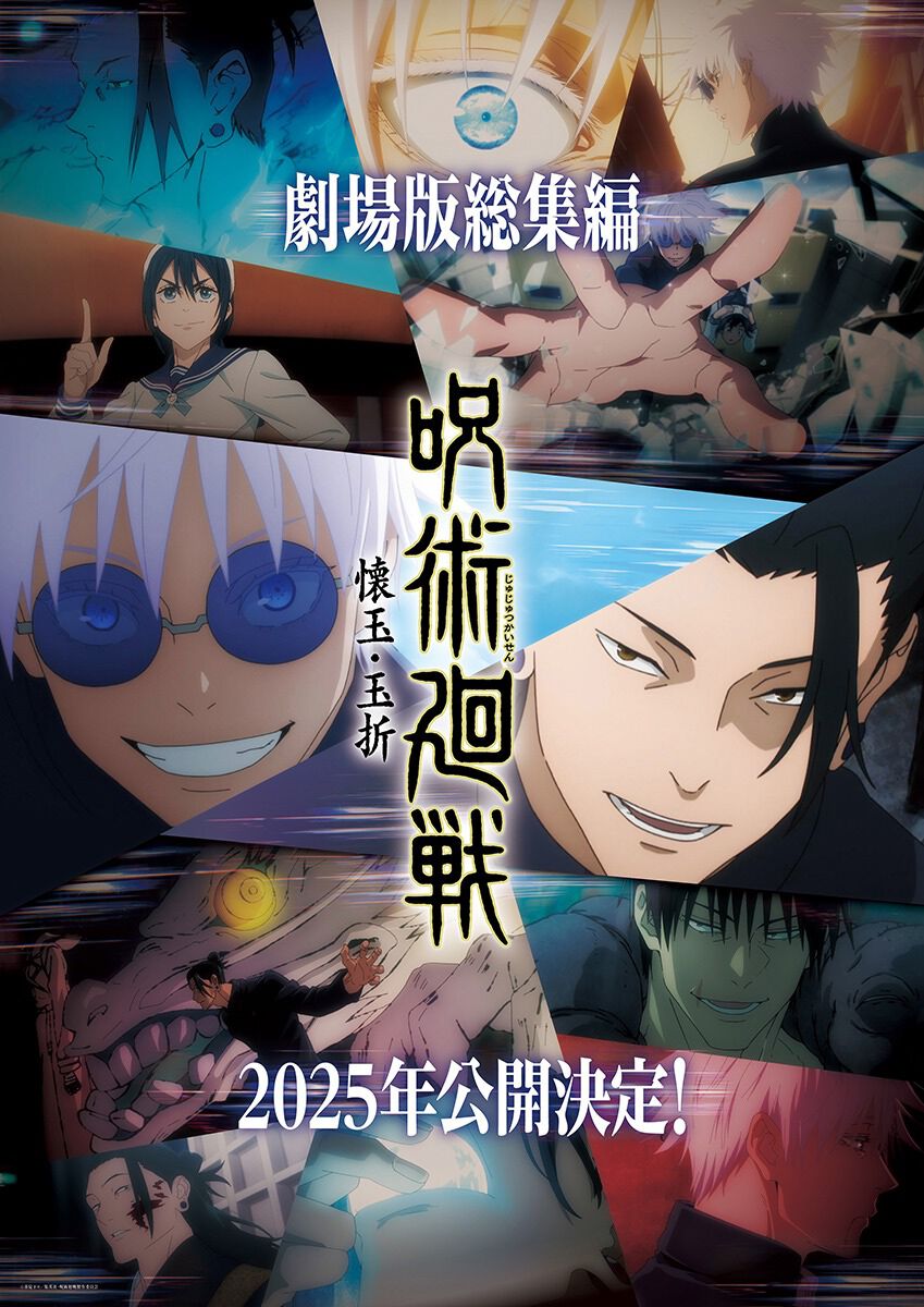アニメ『呪術廻戦』「懐玉・玉折」総集編が2025年劇場公開決定 - 電撃