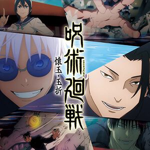 アニメ『呪術廻戦』「懐玉・玉折」総集編