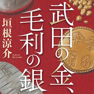 『武田の金、毛利の銀』