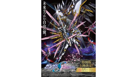 映画『ガンダムSEED FREEDOM』500カット以上をアップデートした期間限定特別版が9月20日から上映決定。保志総一朗、田中理恵、福田己津央監督からお祝いコメントも到着