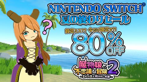 『魔物娘と不思議な冒険2』（まもけん2）Switch版が80％オフの596円でセール中。前作と割引率を逆に設定してしまったため