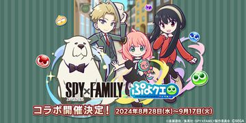 『ぷよクエ』×『SPY×FAMILY』コラボイベントが8月28日より開催！ログインでアーニャやガチャクーポン10枚が配布