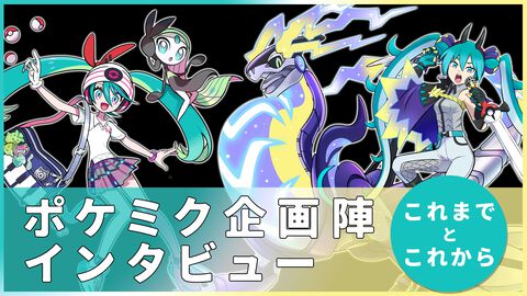 【ポケミク】企画陣インタビュー。ポケミクの軌跡を振り返り＆創作への熱と未来へつなぐ想い。追加の新曲＆CD発売など今後の展開にも迫る