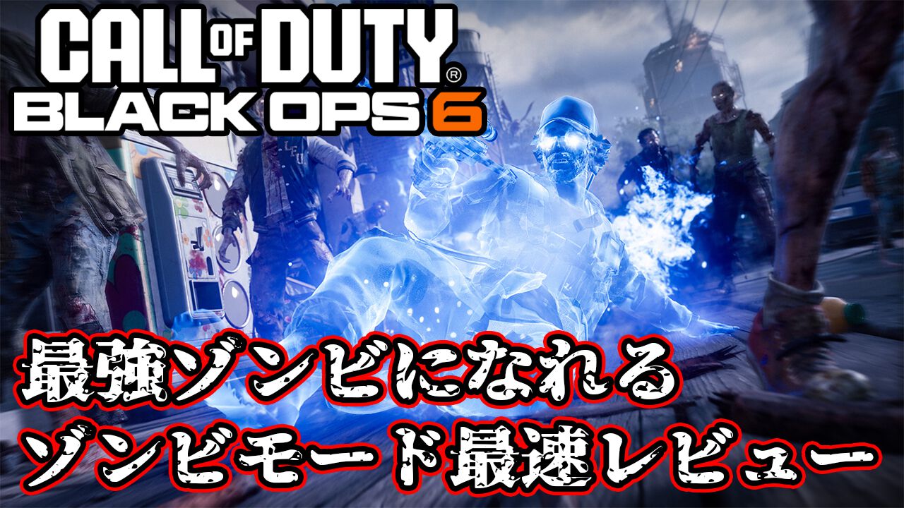 CoD:BO6】『Call of Duty: Black Ops 6』ゾンビモード最速レビュー。最強ボスゾンビに変身して無双できるとは思わなかった。オムニムーブメントはトレインで大活躍  | ゲーム・エンタメ最新情報のファミ通.com