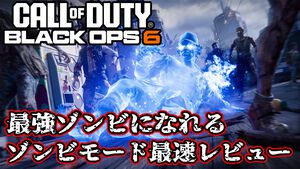 【CoD:BO6】『Call of Duty: Black Ops 6』ゾンビモード最速レビュー。最強ボスゾンビに変身して無双できるとは思わなかった。オムニムーブメントはトレインで大活躍