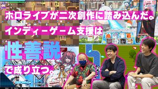 【ホロインディー】ホロライブが二次創作に踏み込んだ。インディーゲーム支援は性善説で成り立つ