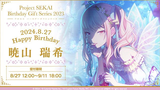 【プロセカ】“プロセカバースデーギフトシリーズ2023”に“暁山 瑞希”が登場。本日（8/27）より予約受付スタート