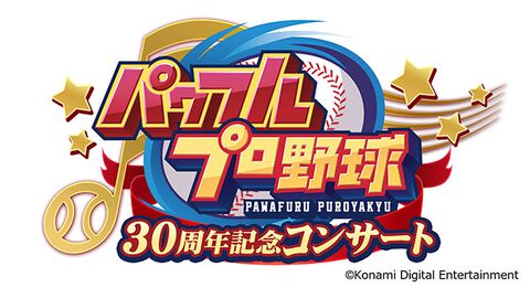 『パワプロ』シリーズ30周年を記念したコンサートが10月14日にBunkamuraオーチャードホールで開催決定