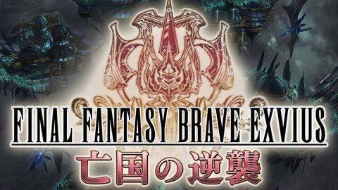 『FFBE』9周年記念イベントトレーラー“亡国の逆襲”が公開。8月30日には9周年の最新情報が発表される公式生放送が実施決定