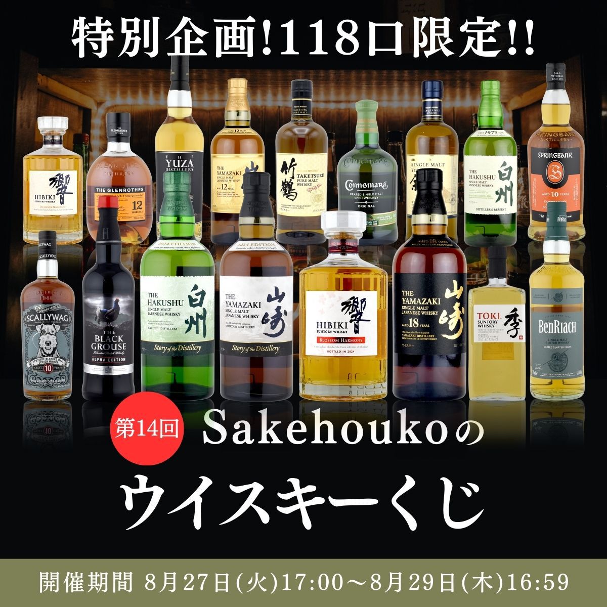 ウィスキー 響100周年 山崎 響ブロッサム 白州ストリート 日本酒 而今 