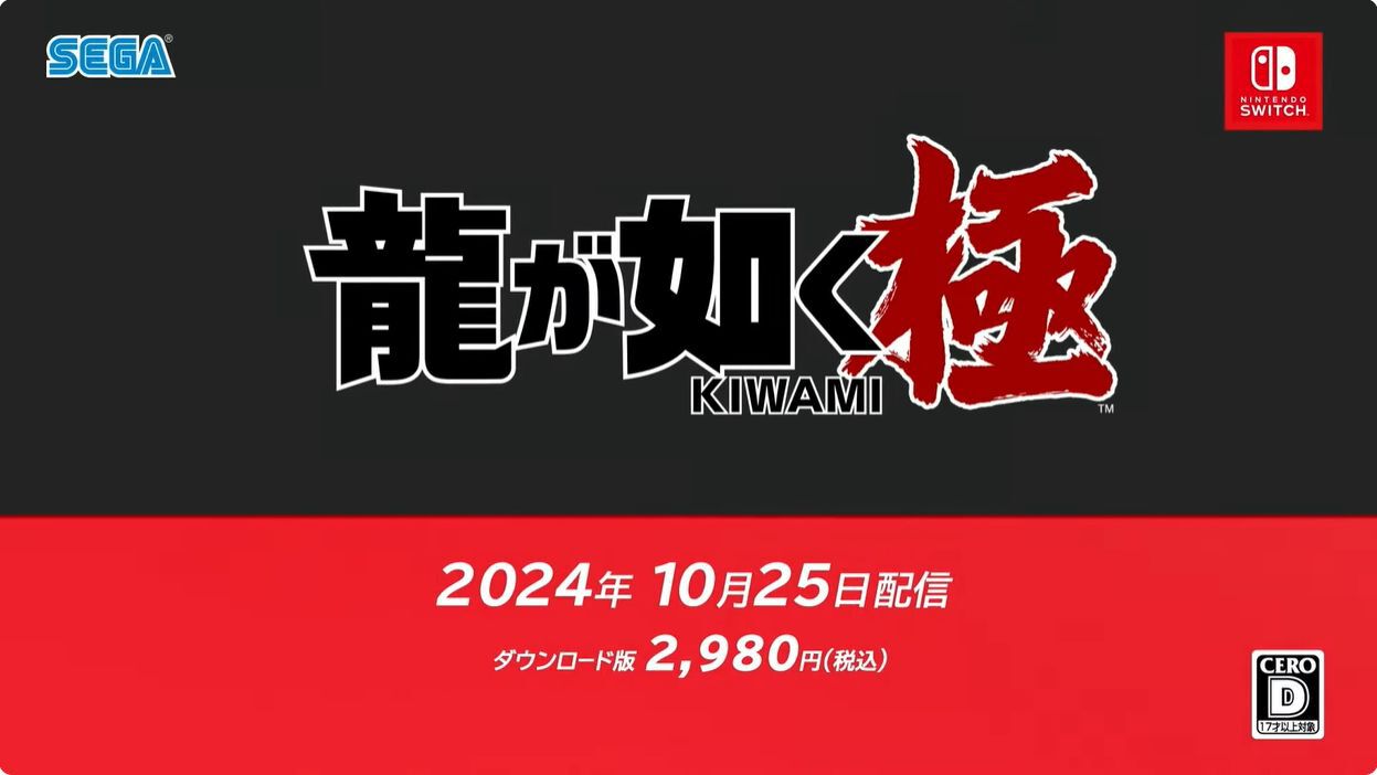 龍が如く 極』のSwitch版が10月25日に発売決定【ニンダイ