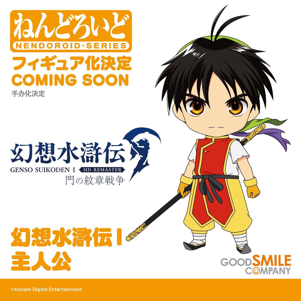幻想水滸伝』主人公がねんどろいど化決定。HDリマスター版発売日