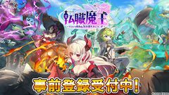 【事前登録】勇者から魔王へ転職！復讐に燃える主人公のローグライクアクションゲーム『転職魔王～リストラ勇者のお仕置きセレナーデ～』