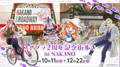 【ストグラ】中野の街歩きイベントや明治とのコラボが発表。リアル謎解きイベントは魔法少女カフェ、にかりんが監修。飲食店とのコラボメニューも