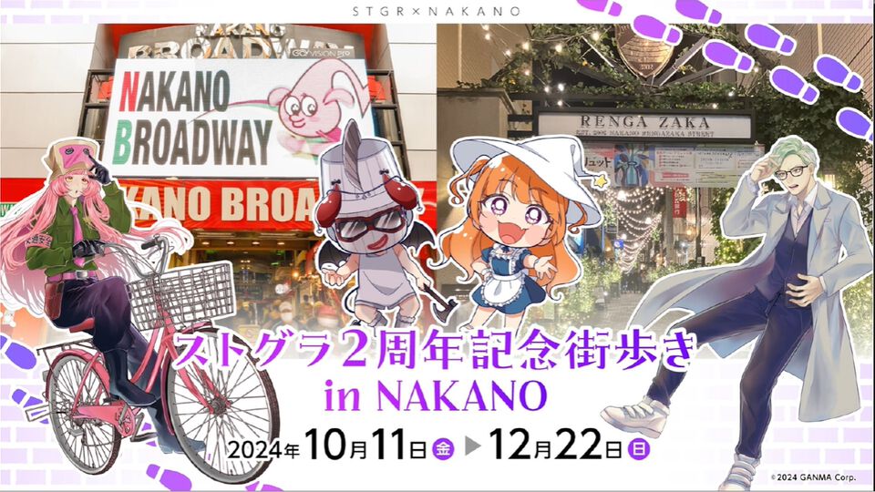 【ストグラ】中野の街歩きイベントや明治とのコラボが発表。リアル謎解きイベントは魔法少女カフェ、にかりんが監修。飲食店とのコラボメニューも