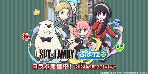 『ぷよクエ』×『SPY×FAMILY』コラボイベントがスタート！ログインでアーニャとコラボフルパワーガチャクーポン10枚が配布中