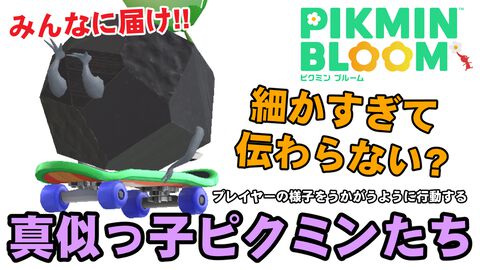 『ピクミン ブルーム』プレイヤーを意識してる? ピクミンたちの細かなしぐさにツボってる話をきいてほしい【プレイログ#713】