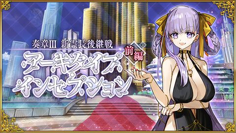 『FGO』期間限定サーヴァント“ＢＢドバイ”がピックアップ召喚に登場。期間限定イベント“奏章Ⅲ 新霊長後継戦 アーキタイプ･インセプション”が開幕