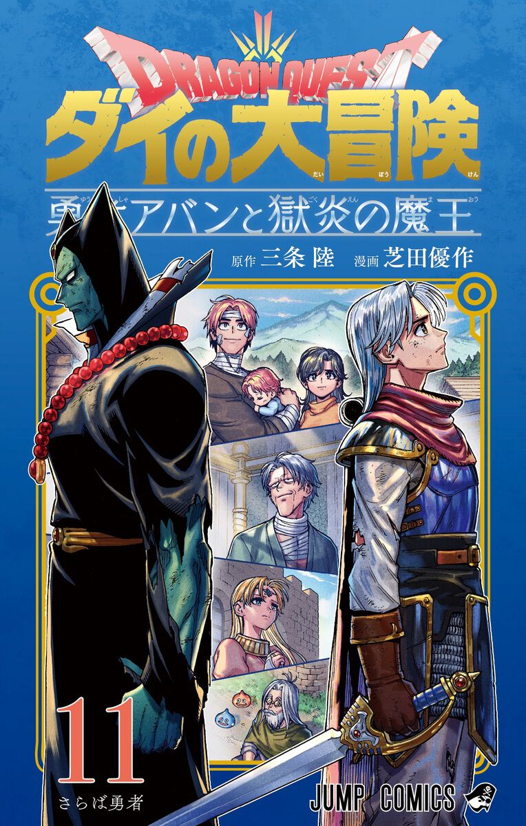 バルトスとの約束のため、ヒュンケルを捜すアバンだが…。一方、魔王ハドラーの末路は!?（ネタバレあり）【ドラゴンクエスト ダイの大冒険 勇者アバンと獄炎の魔王  11巻】 - 電撃オンライン