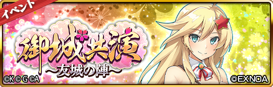 城姫』10周年記念！ ついに『御城プロジェクト：Re』とのコラボ