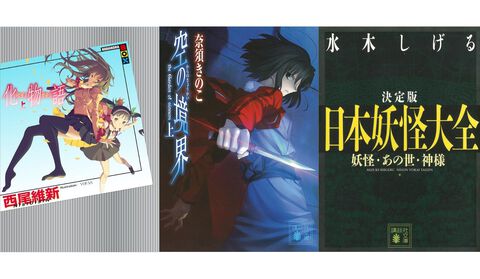 『物語』シリーズや『空の境界』『日本妖怪大全』『すべてがＦになる』などがKindleでセール対象。“講談社 夏電書2024”が9月5日まで実施中