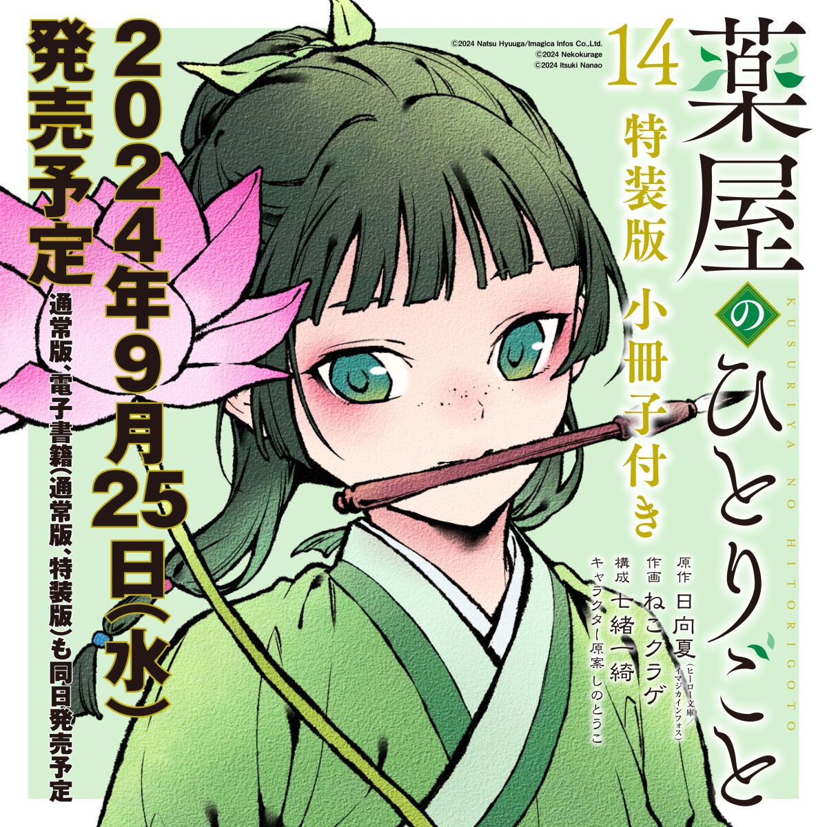 薬屋のひとりごと』最新刊14巻特装版（ビッグガンガン版）は、普段は見られない表情の猫猫や壬氏達のイラスト満載な小冊子付き（ネタバレあり） -  電撃オンライン