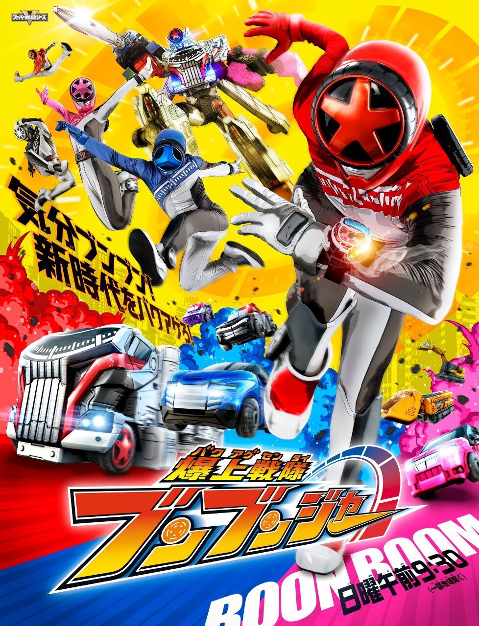 爆上戦隊ブンブンジャー ブンオレンジまとめて 作品紹介＞「爆上戦隊ブンブンジャー」(2024年) - 全スーパー