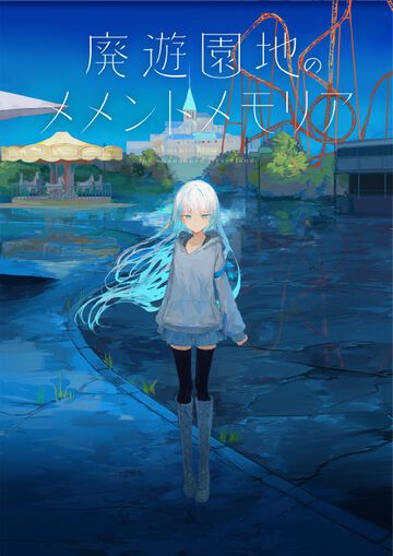 壊れた世界でのボーイミーツガール『廃遊園地のメメントメモリア』PS4、Switch版が本日発売。フルボイス化や追加シナリオ“博士アペンド”を収録