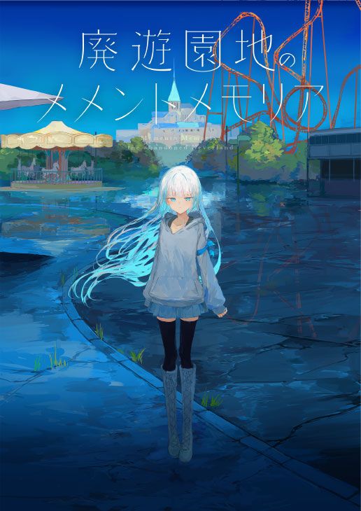 壊れた世界でのボーイミーツガール『廃遊園地のメメントメモリア』PS4、Switch版が本日発売。フルボイス化や追加シナリオ“博士アペンド”を収録