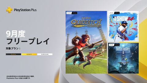 【PS Plus】9月のフリープレイに『ハリー・ポッター：クィディッチ・チャンピオンズ』がいきなり登場。『MLB The Show 24』『リトルナイトメア2』も