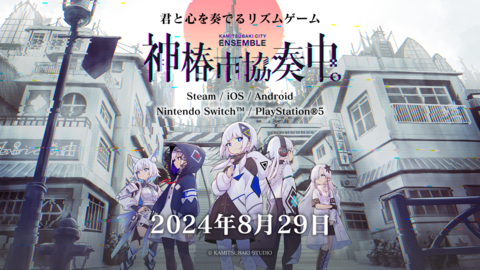 【配信開始】“フォニイ”や“過去を喰らう”など100曲以上の人気楽曲で遊べる新作リズムゲーム『神椿市協奏中。』