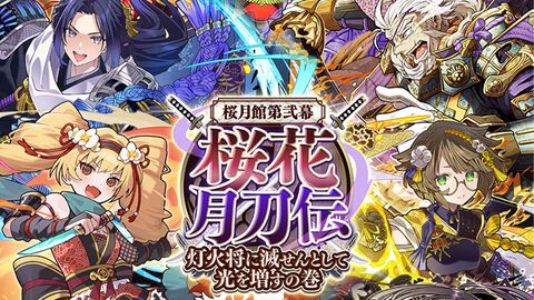 『サモンズボード』期間限定イベント“桜月館第弐幕『桜花月刀伝』灯火将に滅せんとして光を増すの巻”がスタート。ログインで新キャラクター2体が配布中