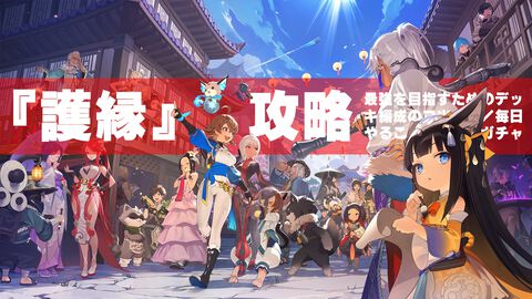 『護縁』初心者攻略ガイド。最強を目指す育成方針や難所攻略、おすすめ編成をお届け。効率的なガチャの引き方や毎日やることなど、注意点も解説