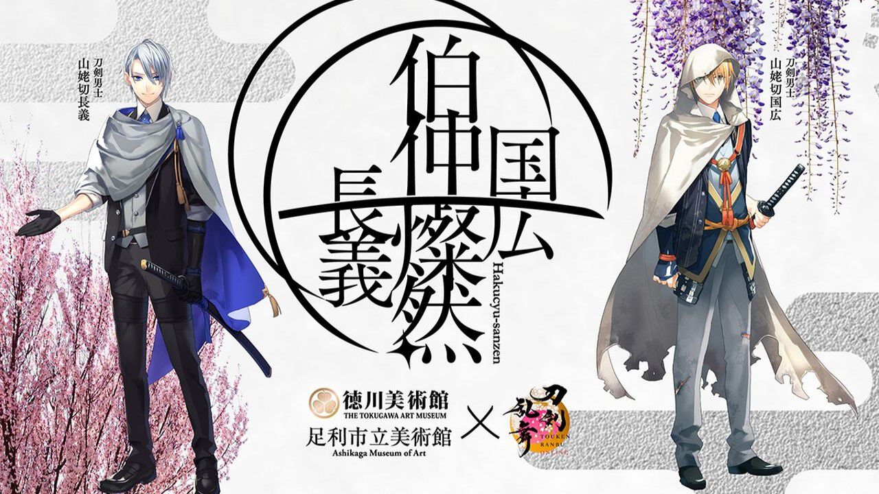名刀“本作長義”、“山姥切国広”2振同時展示特別展『伯仲燦然』が2025年 