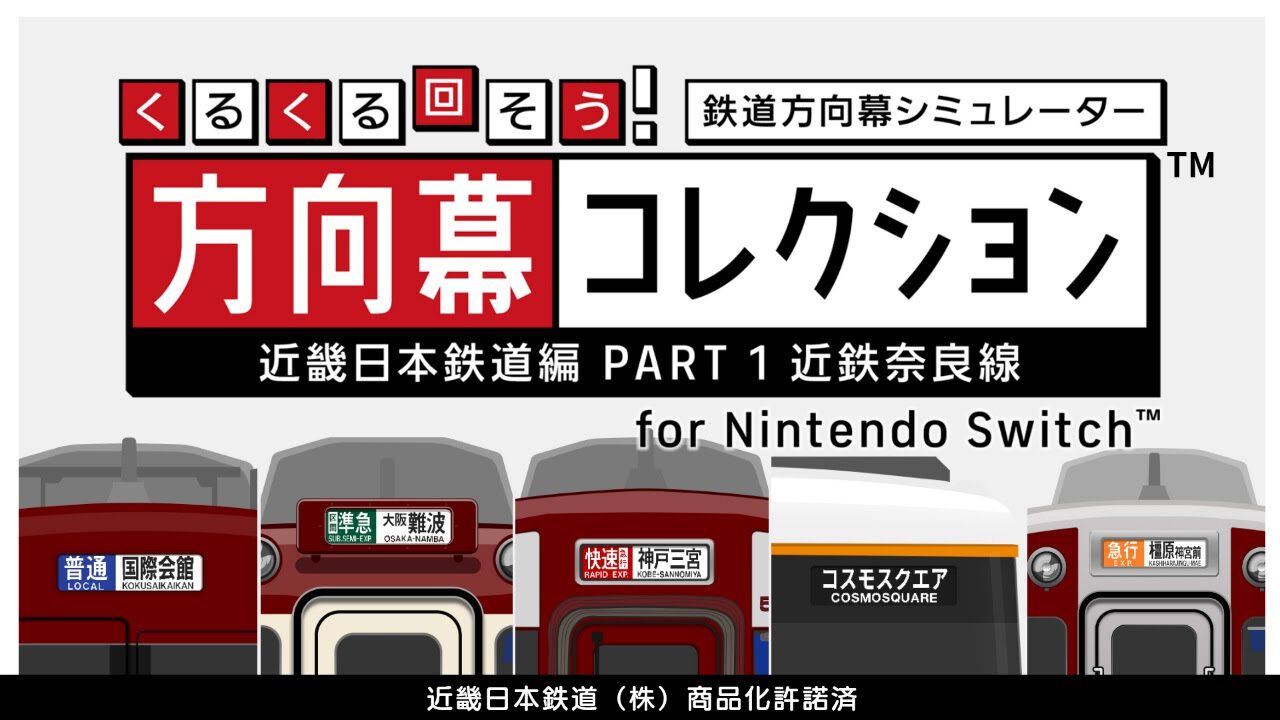 鉄道ファンが大好きなアレ（鉄道方向幕 ）をリアル音源とともに完全再現したシミュレーターがSwitchで登場。実際の車両から録音した電鈴や警笛、扉開閉音などを収録したマニア垂涎の出来【方向幕コレクション】  - 電撃オンライン