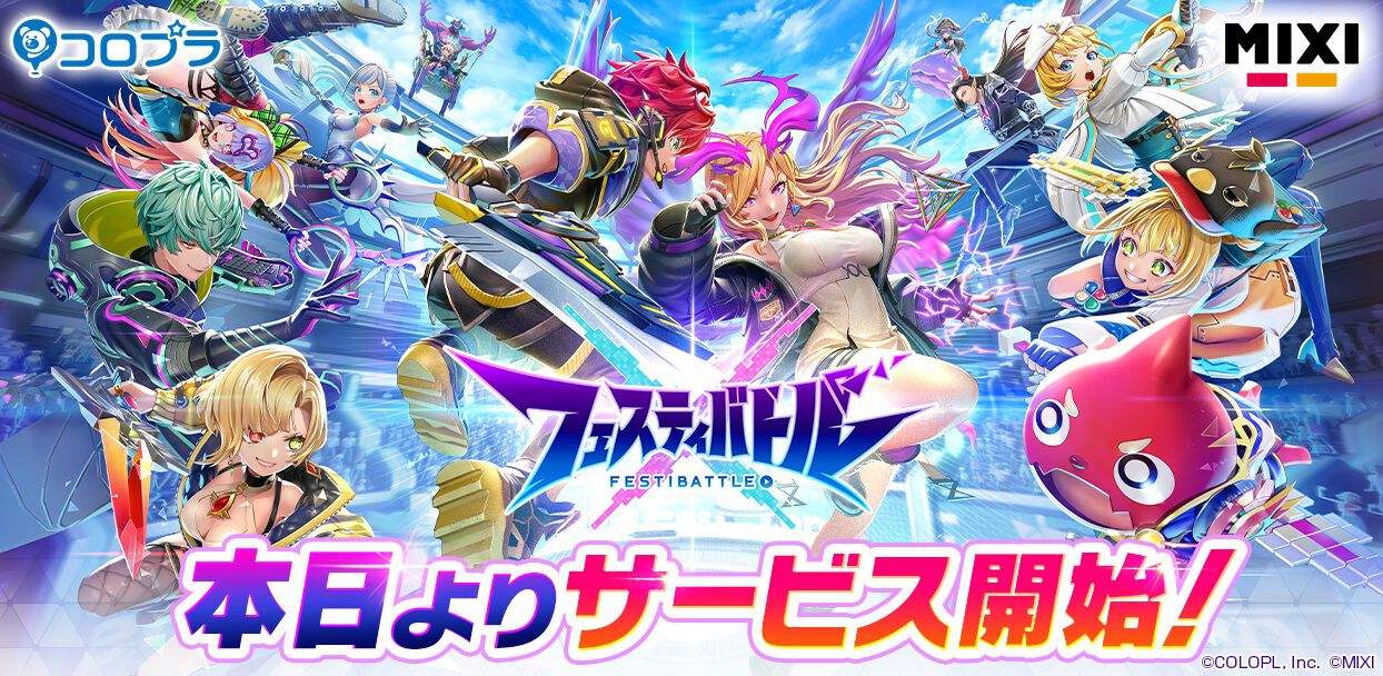 【配信開始】『フェスティバトル』で楽しくバトル！『白猫』や『モンスト』キャラが登場するスマホ向け対戦ゲーム