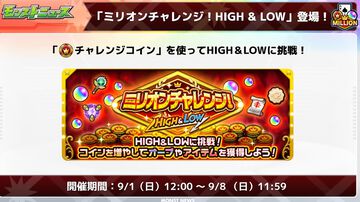 【モンスト】最大でオーブ50個をゲット！“ミリオンチャレンジ！HIGH ＆ LOW”が9/1から開催