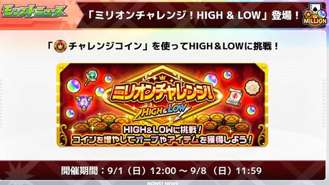 【モンスト】最大でオーブ50個をゲット！“ミリオンチャレンジ！HIGH ＆ LOW”が9/1から開催