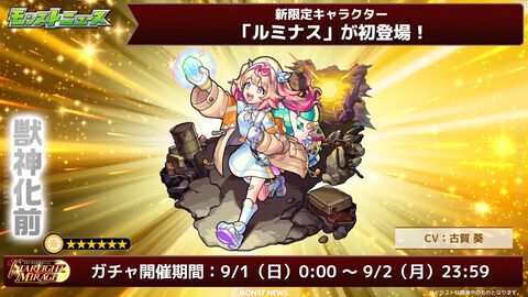 【モンスト】新限定“ルミナス”が9/1の“STARLIGHT MIRAGE”から登場！CVは古賀葵さん