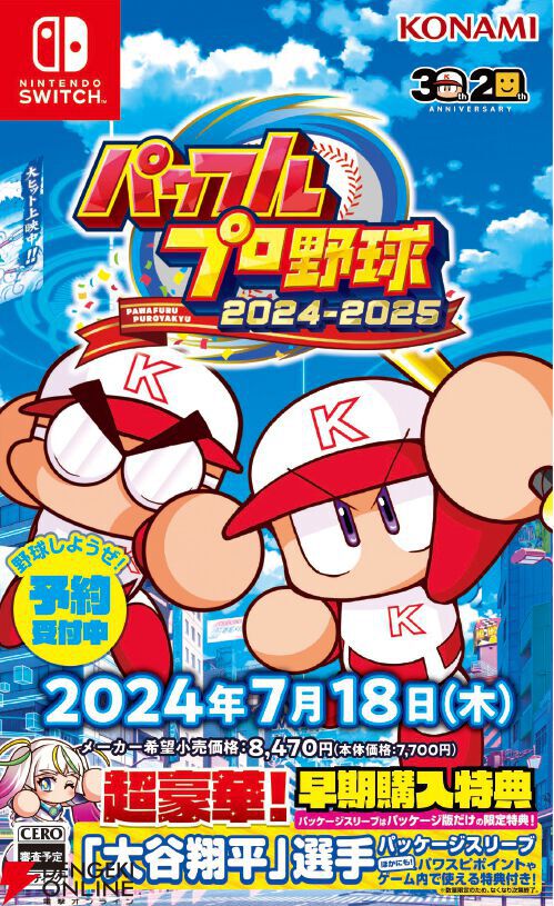 パワフルプロ野球2024-2025』が予約開始。今なら早期購入特典の“大谷 